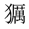 𤢵汉字