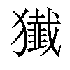 𤢷汉字