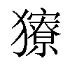 𤢸汉字