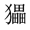 𤢹汉字