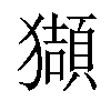 𤢺汉字