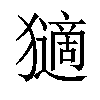 𤢼汉字