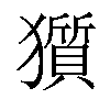 𤢽汉字