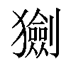 𤢾汉字