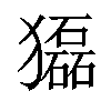 𤢿汉字