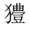 𤣁汉字