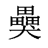 𤣂汉字