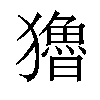 𤣃汉字