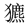 𤣄汉字