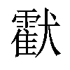 𤣅汉字