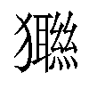 𤣆汉字