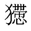 𤣇汉字