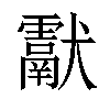 𤣉汉字