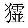 𤣋汉字