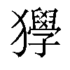 𤣌汉字