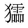 𤣍汉字