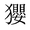 𤣎汉字