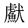 𤣏汉字