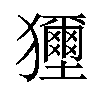 𤣐汉字