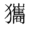 𤣑汉字