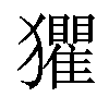 𤣓汉字