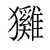 𤣕汉字