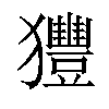 𤣖汉字