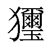 𤣗汉字