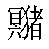 𤣘汉字