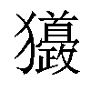 𤣙汉字