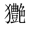 𤣚汉字