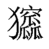 𤣛汉字