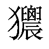 𤣜汉字