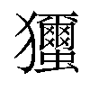 𤣝汉字