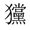 𤣞汉字