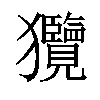 𤣟汉字