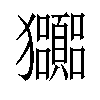 𤣠汉字