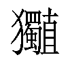 𤣡汉字