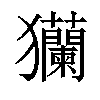 𤣢汉字