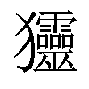 𤣤汉字