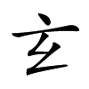 𤣥汉字