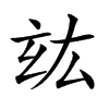 𤣦汉字