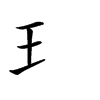 𤣩汉字