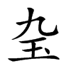 𤣬汉字