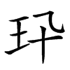 𤣭汉字