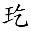 𤣮汉字