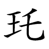 𤣯汉字