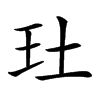 𤣰汉字