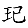 𤣱汉字