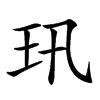 𤣲汉字